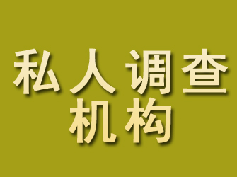 邳州私人调查机构